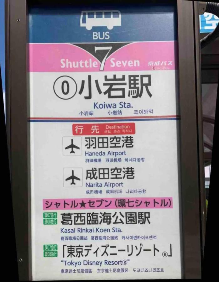 Jr 66sqm 1f Family 2ldk Jr Koiwa-keisei Koiwa-asakusa-oshiage-shinjuku-ueno Appartamento